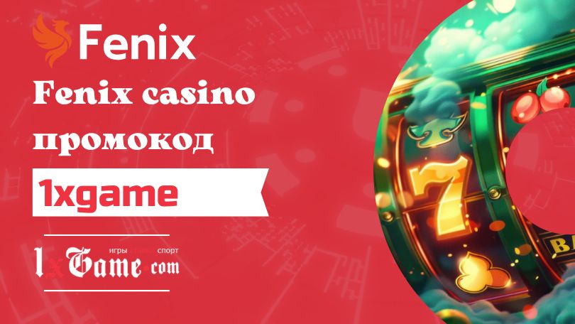 Fenix casino промокод