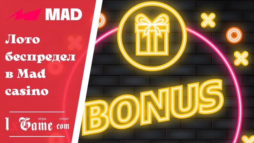 Лото беспредел в Mad casino