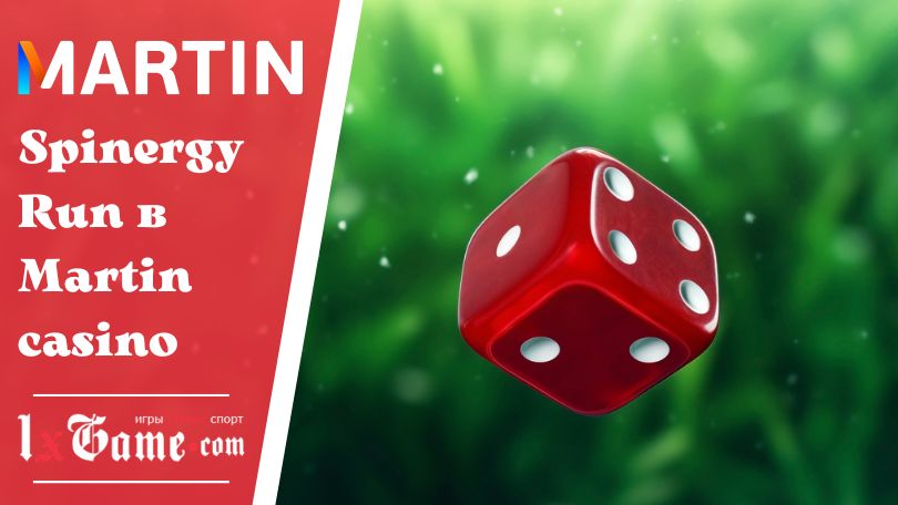 Spinergy Run в Маrtin casino