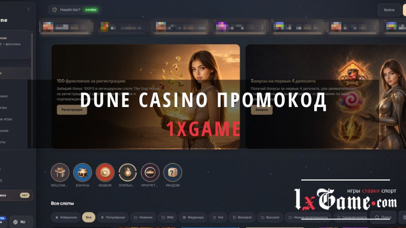 Dune casino промокод