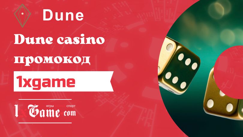 Dune casino промокод
