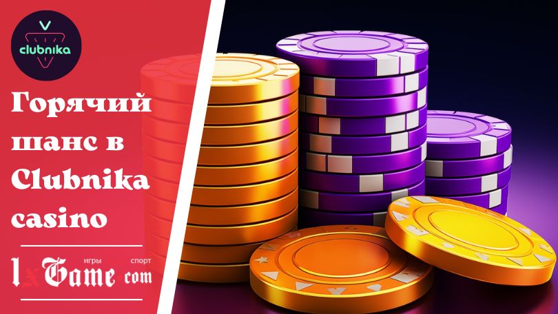 Горячий шанс в Clubnika casino