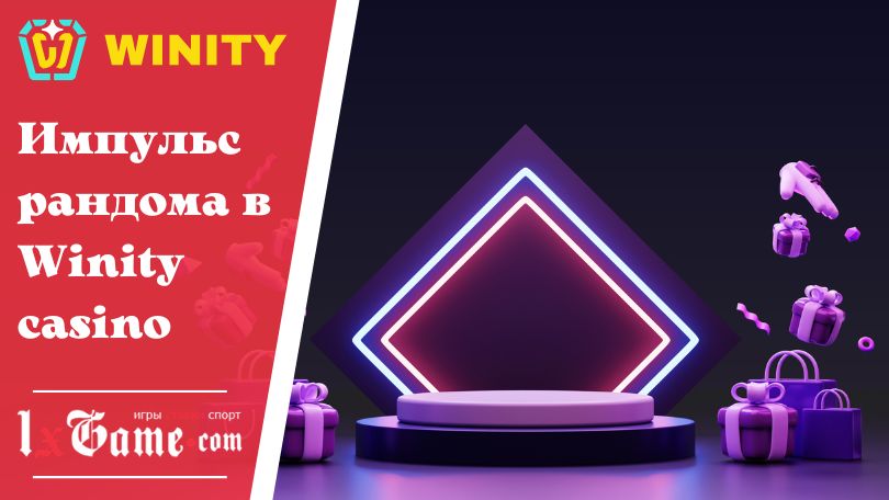 Импульс рандома в Winity casino