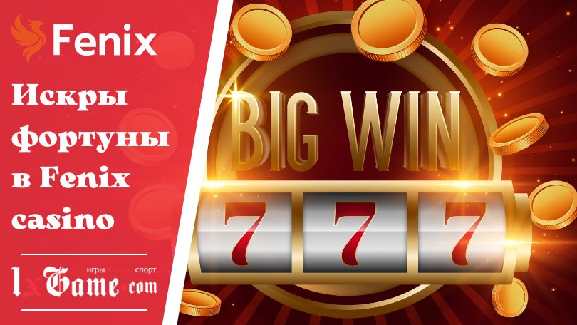Искры фортуны в Fenix casino