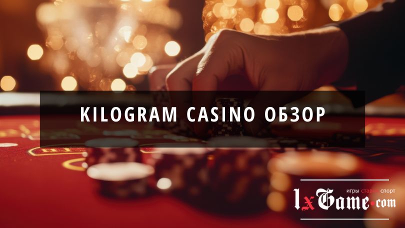 Kilogram casino обзор