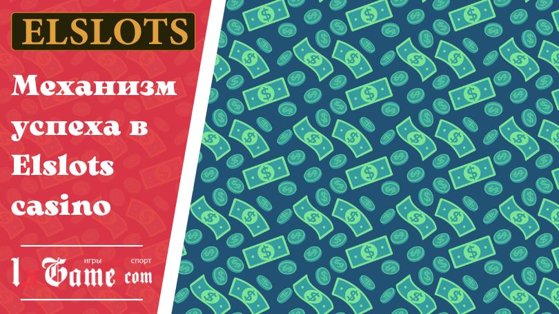 Механизм успеха в Elslots casino
