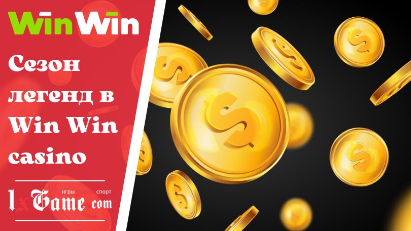 Сезон легенд в Win Win casino