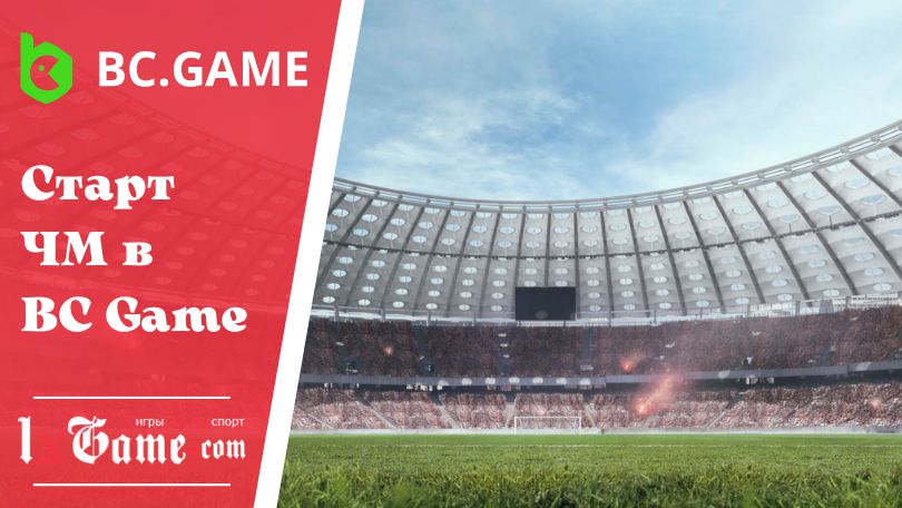 Старт ЧМ в BC Game