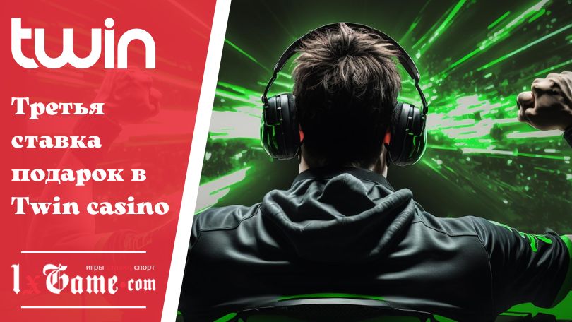 Третья ставка подарок в Twin casino