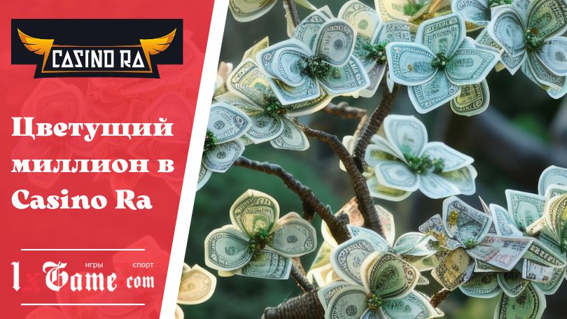 Цветущий миллион в Casino Ra