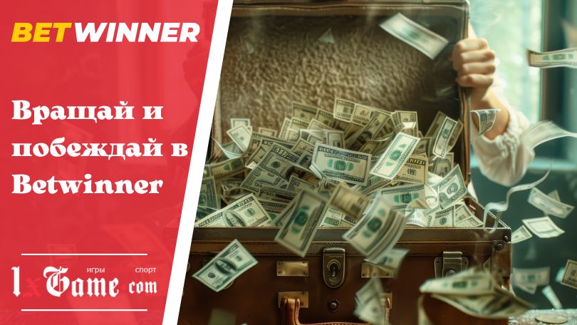 Вращай и побеждай в Betwinner