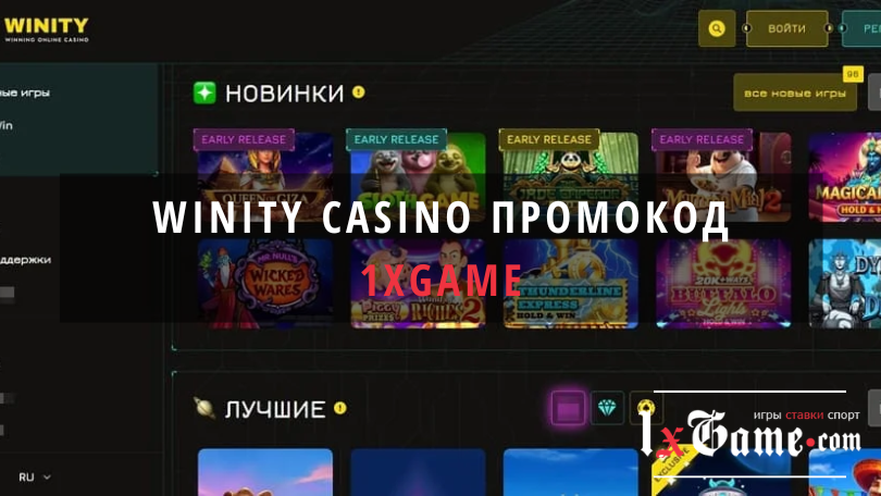 Winity casino промокод