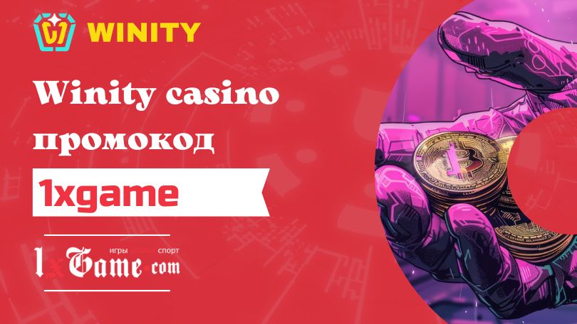 Winity casino промокод