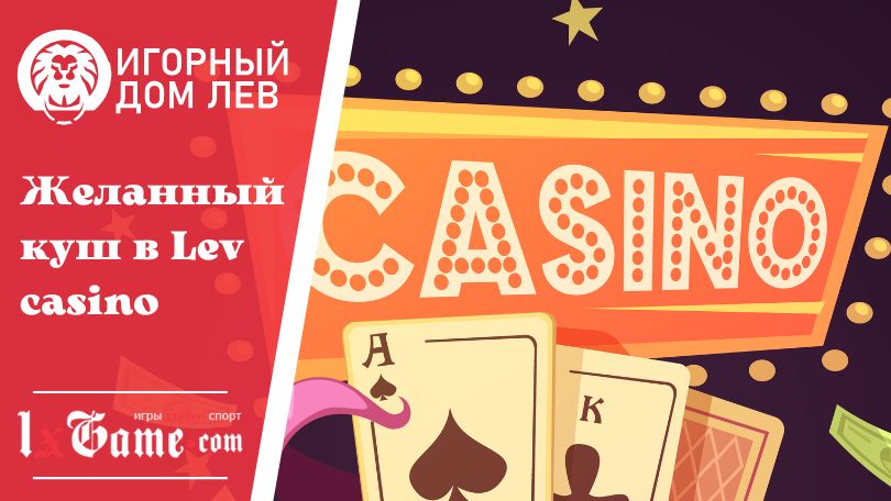 Желанный куш в Lev casino