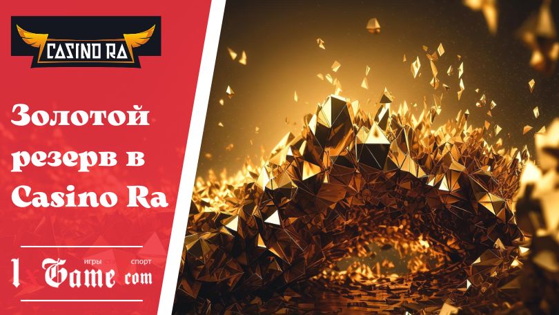 Золотой резерв в Casino Ra