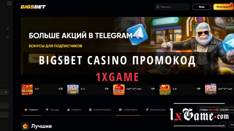 Промокод Bigsbet casino на сегодня