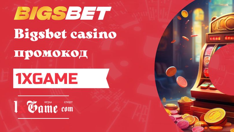 Bigsbet casino промокод для игроков