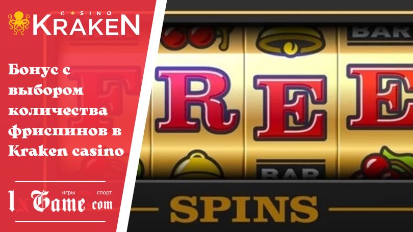 Бонус с выбором количества фриспинов в Kraken casino