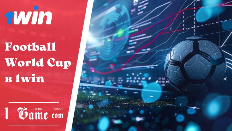 Football World Cup в 1win