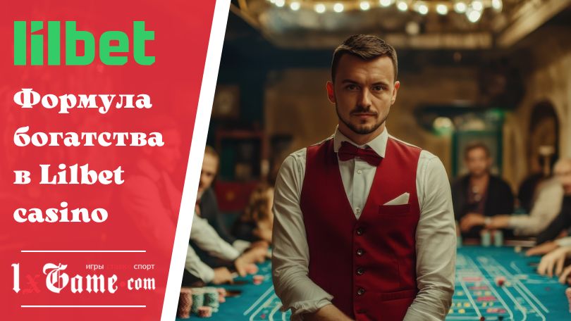 Формула богатства в Lilbet casino