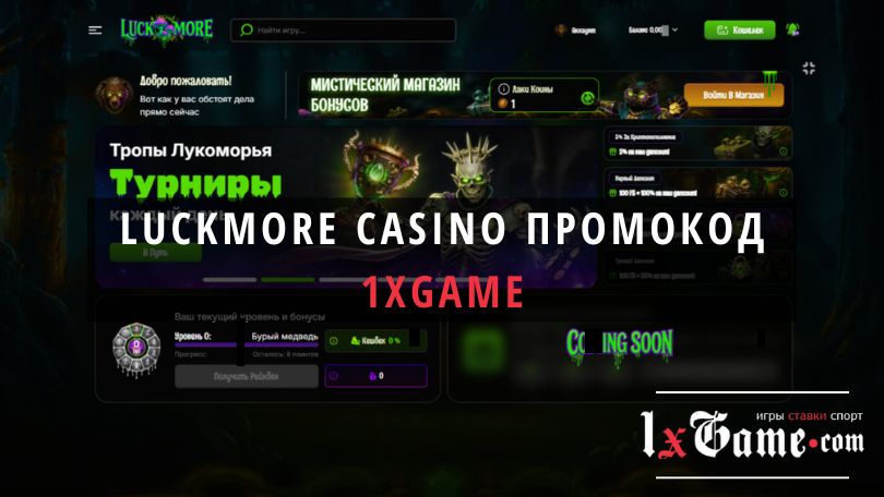 Актуальный Luckmore casino промокод