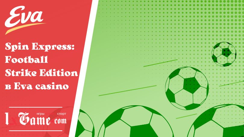 Spin Express: Football Strike Edition в Eva casino