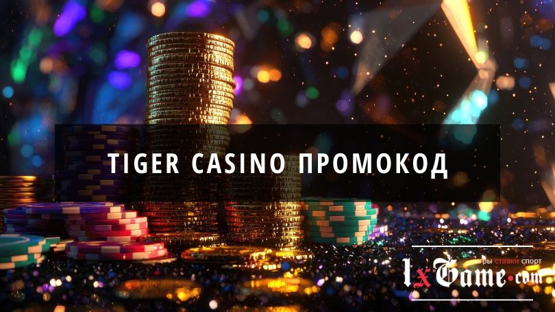 Tiger casino промокод при регистрации