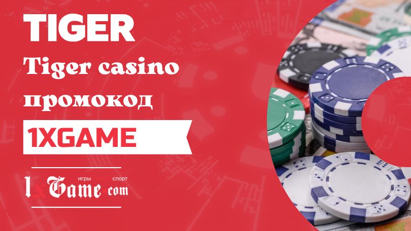 Tiger casino промокод