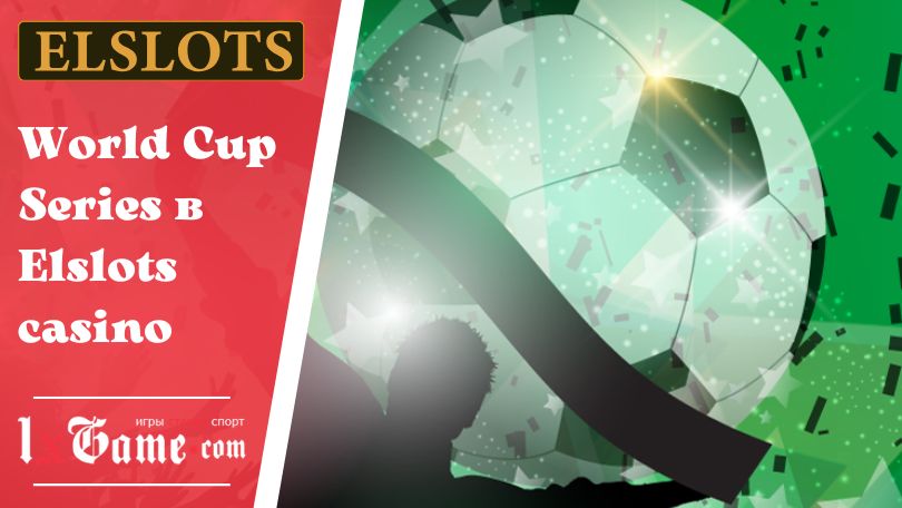 World Cup Series в Elslots casino