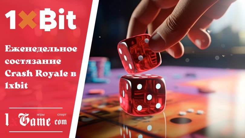 Еженедельное состязание Crash Royale в 1xbit