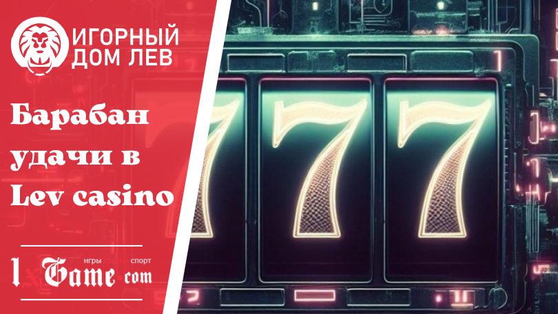 Барабан удачи в Lev casino