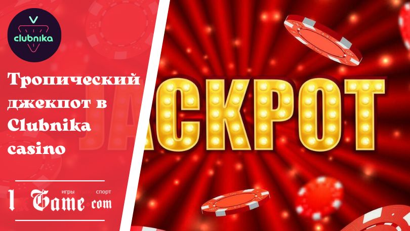 Тропический джекпот в Clubnika casino