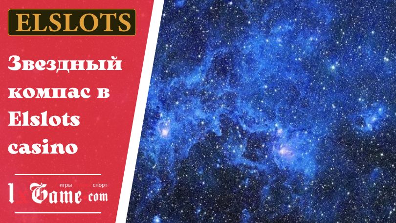 Звездный компас в Elslots casino